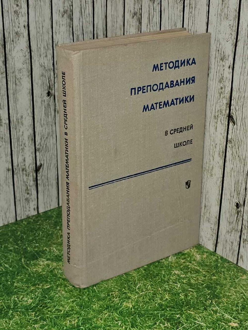 Методика преподавания математики в средней школе. ЧАСТНЫЕ МЕТОДИКИ. Кн.2. Калягин Юрий Михайлович, Луканкин Геннадий Лаврович