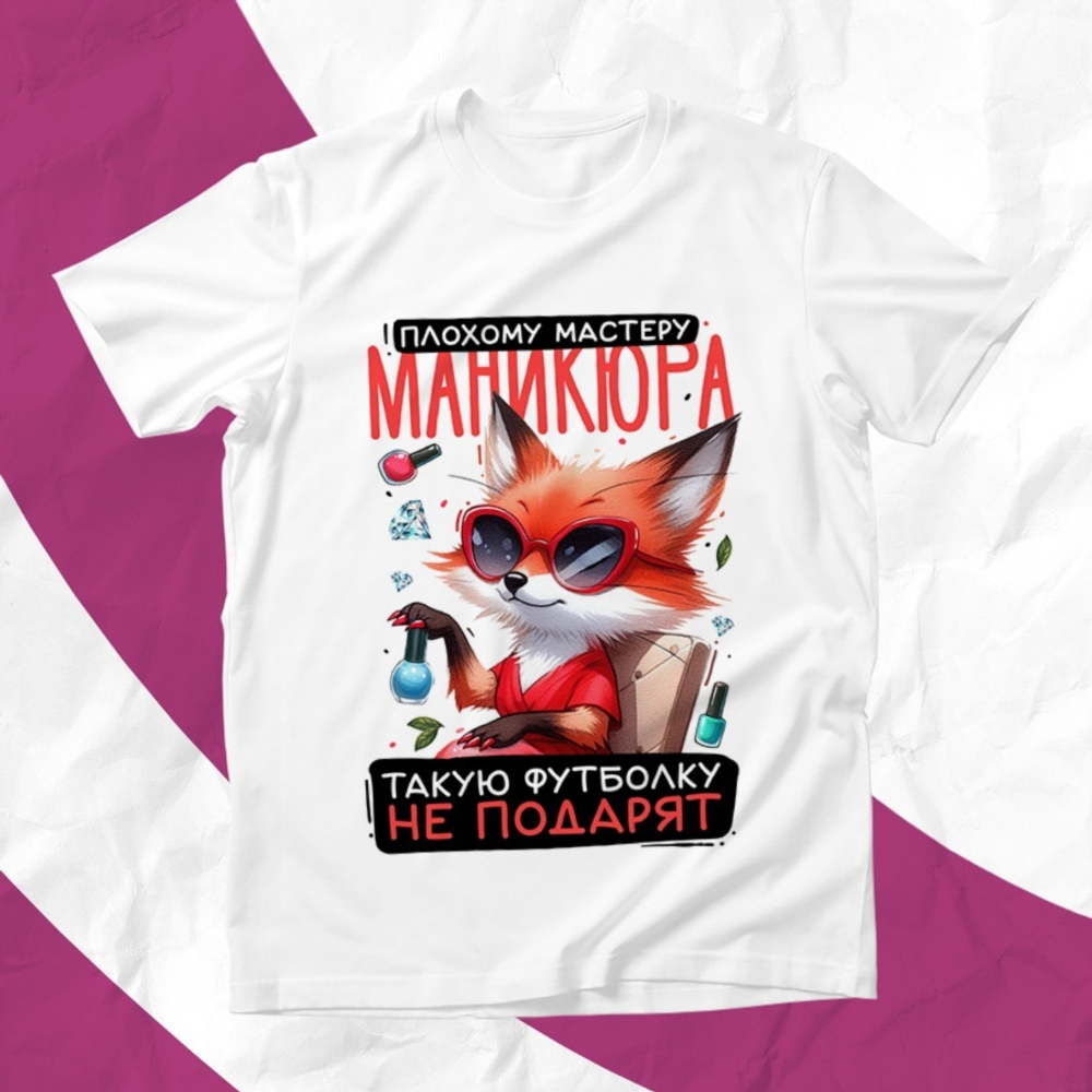 Футболка Плохому мастеру маникюра / XS