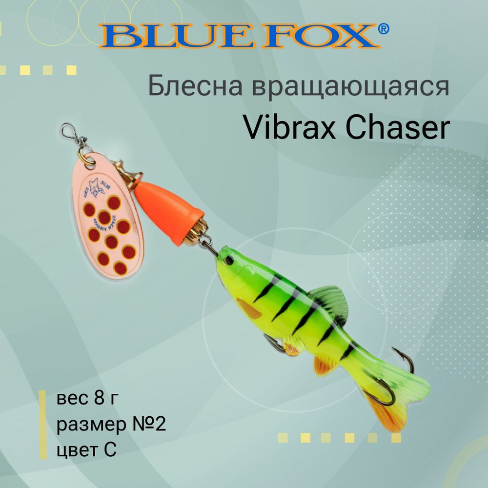 Блесна для рыбалки вертушка Vibrax Chaser 2 /C