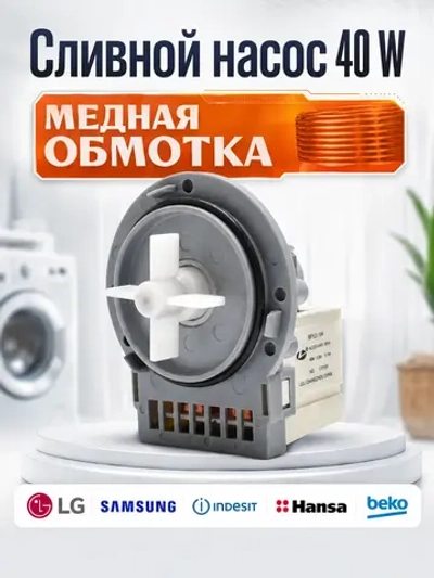 Сливной насос для стиральной машины