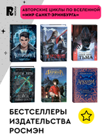 Гаглоев Е. Пандемониум. 10. Герои забытых легенд