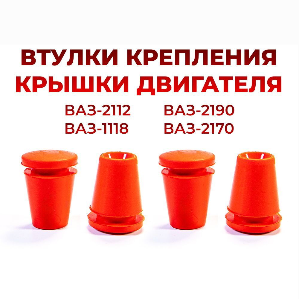 Втулки крепления крышки двигателя для а/м ВАЗ-2112, 1118, 2170, 2190, 4шт., силикон красный