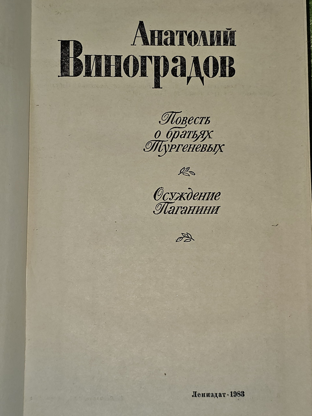 Повесть о братьях Тургеневых. Осуждение Паганини. Виноградов Анатолий Корнелиевич