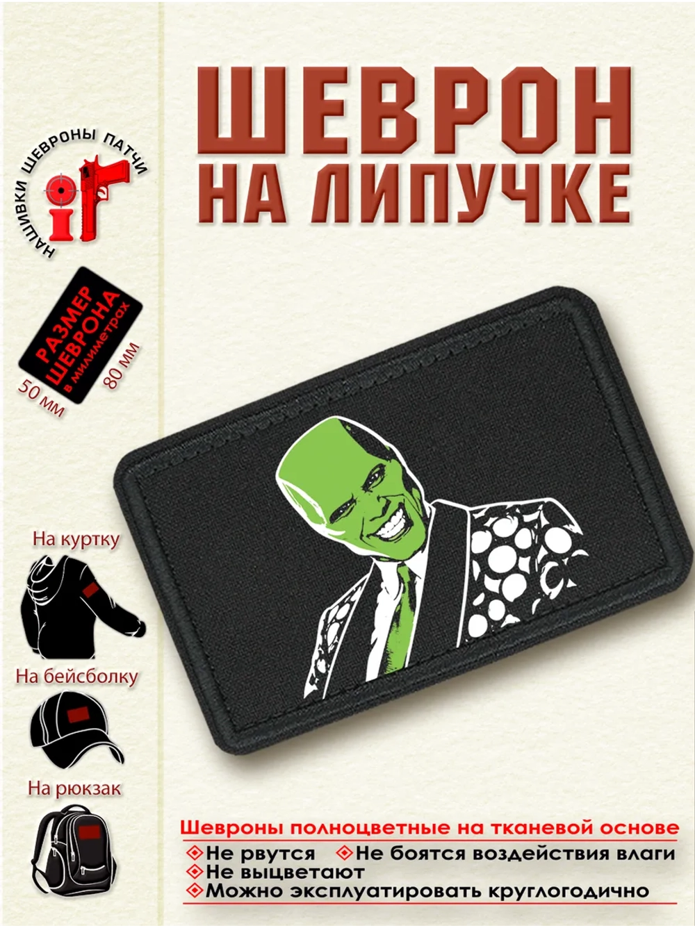 Шеврон "Маска Джим Керри" dtf
