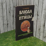 Блюда из птицы. Захарова Тамара Ивановна