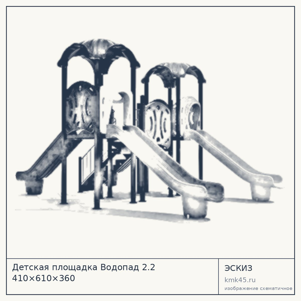 Эскиз: Детская площадка Водопад 2.2 410×610×360