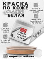 Акриловая краска по коже «Белая»