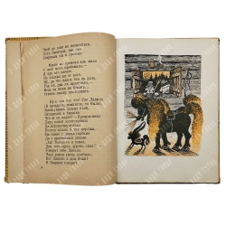 Ершов П. Конек-горбунок. Русская сказка в трех частях / рис. Ю. Васнецова. 1941