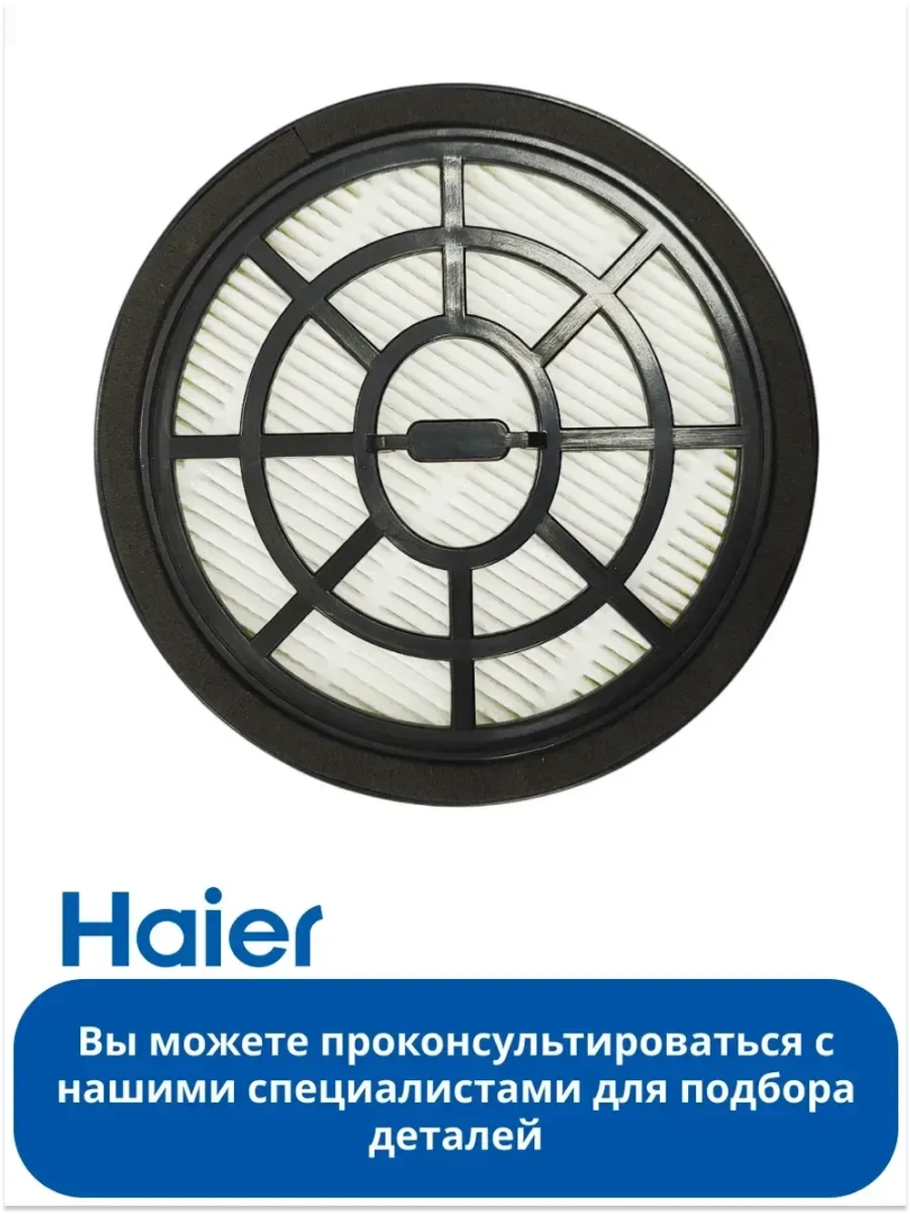 Фильтр HEPA Haier 0530080144 (0530080122, 0530080088)