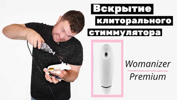 Womanizer Premium обзор и вскрытие Womanizer Premium обзор и вскрытие