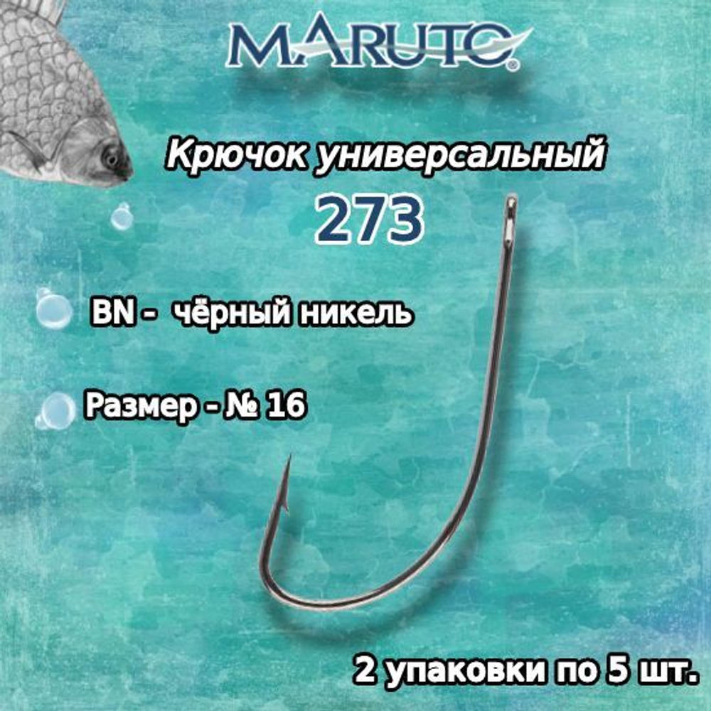Крючки рыболовные (универсальные) 273 BN №16 (упк по 10 шт)
