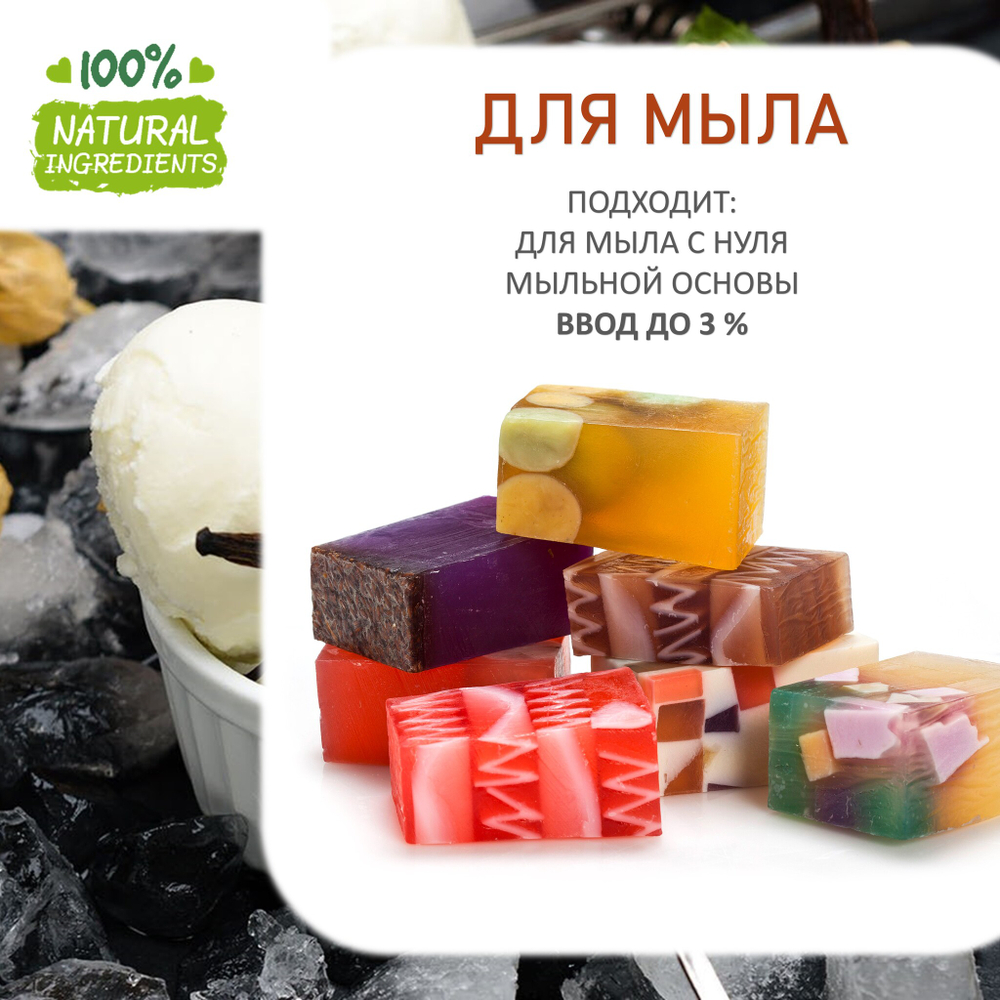 Ванильное мороженое, отдушка для свечей и мыла