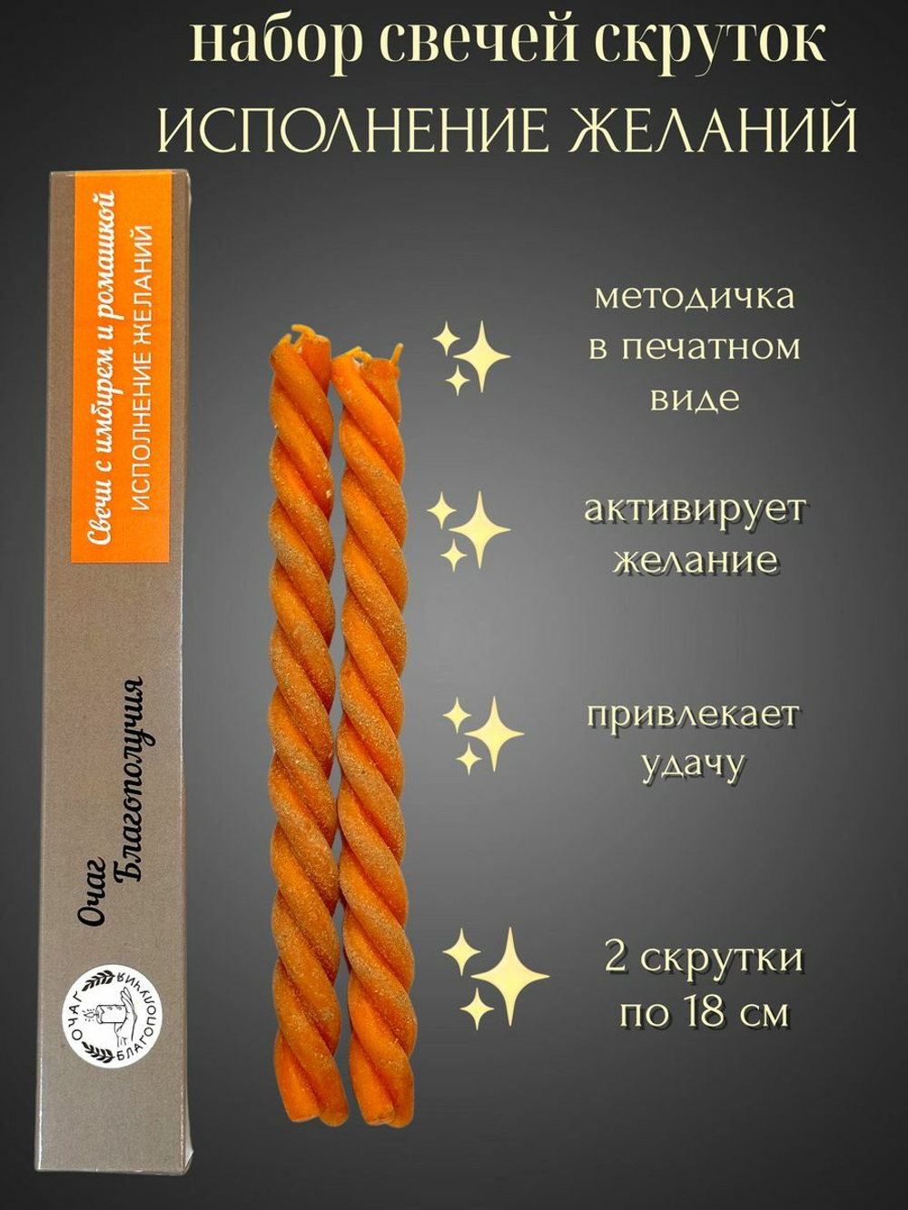 Свечи скрутки Желания