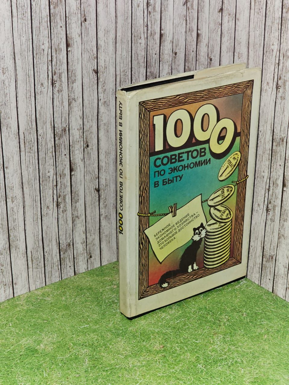 1000 советов по экономии в быту. 1989 г. Федоров В. И., Каневский Е. М.