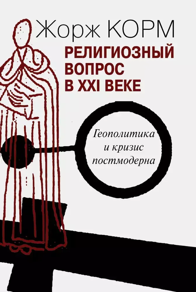 Религиозный вопрос в XXI веке Религиозный вопрос в XXI веке