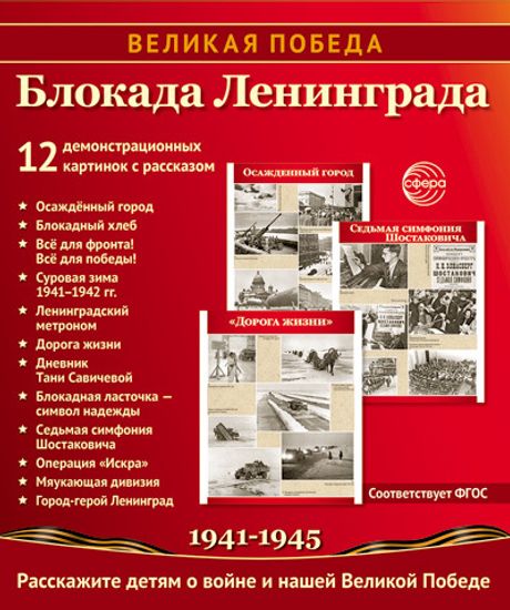 Учебно-методическое пособие Великая Победа. Блокада Ленинграда. 12 картинок с текстом, 21х25см.