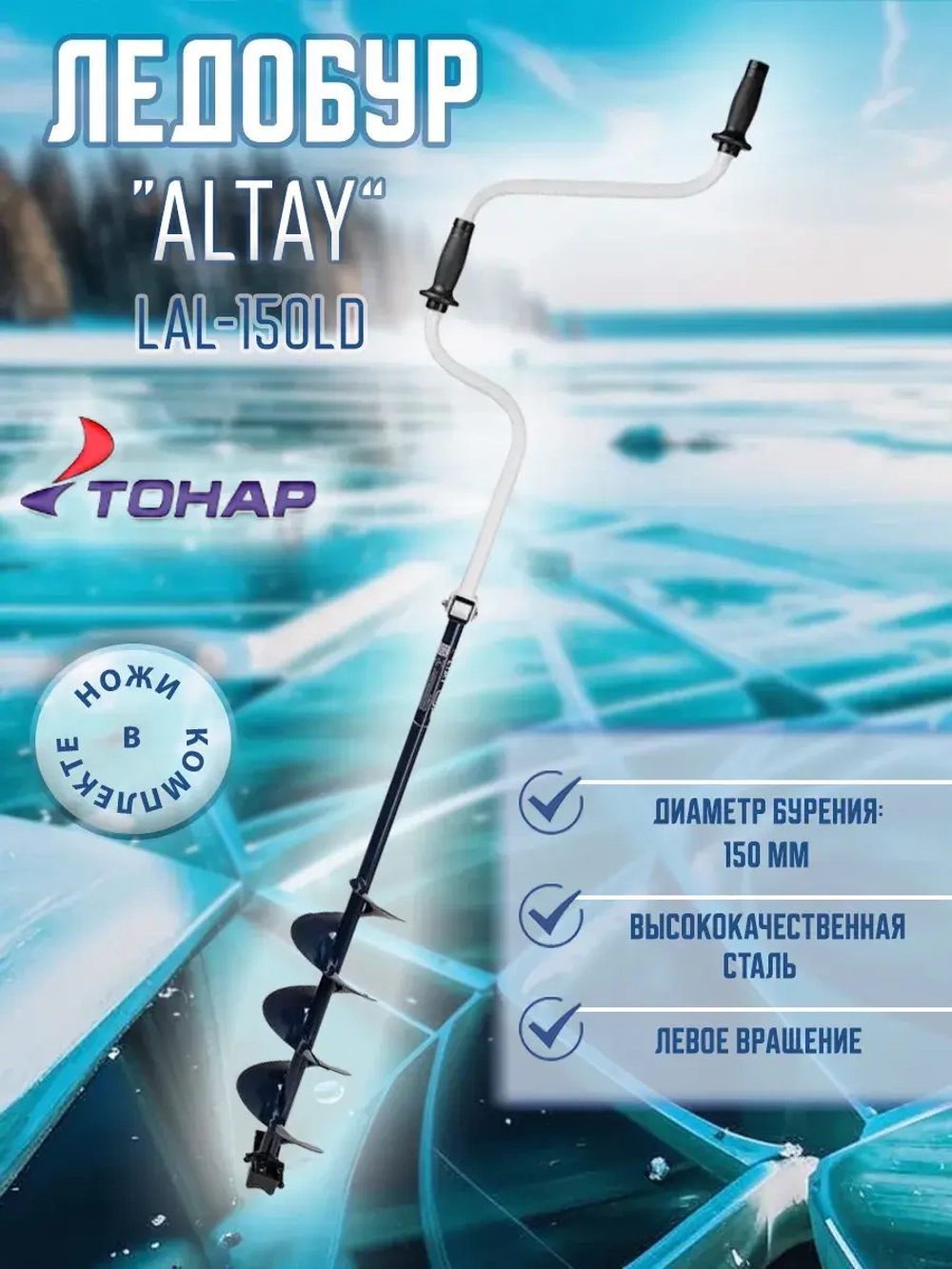 Ледобур ALTAY 150L левое вращение (LAL-150LD)