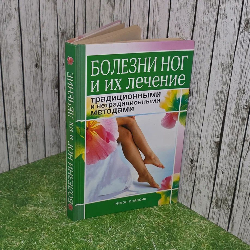 Болезни ног и их лечение традиционными и нетрадиционными методами