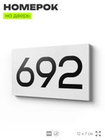 Номер на дверь 692, табличка на дверь для офиса, квартиры, кабинета, аудитории, склада, белая 120х70 мм, Айдентика Технолоджи