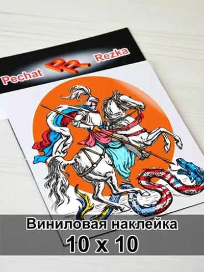 Наклейка - Георгий Победоносец