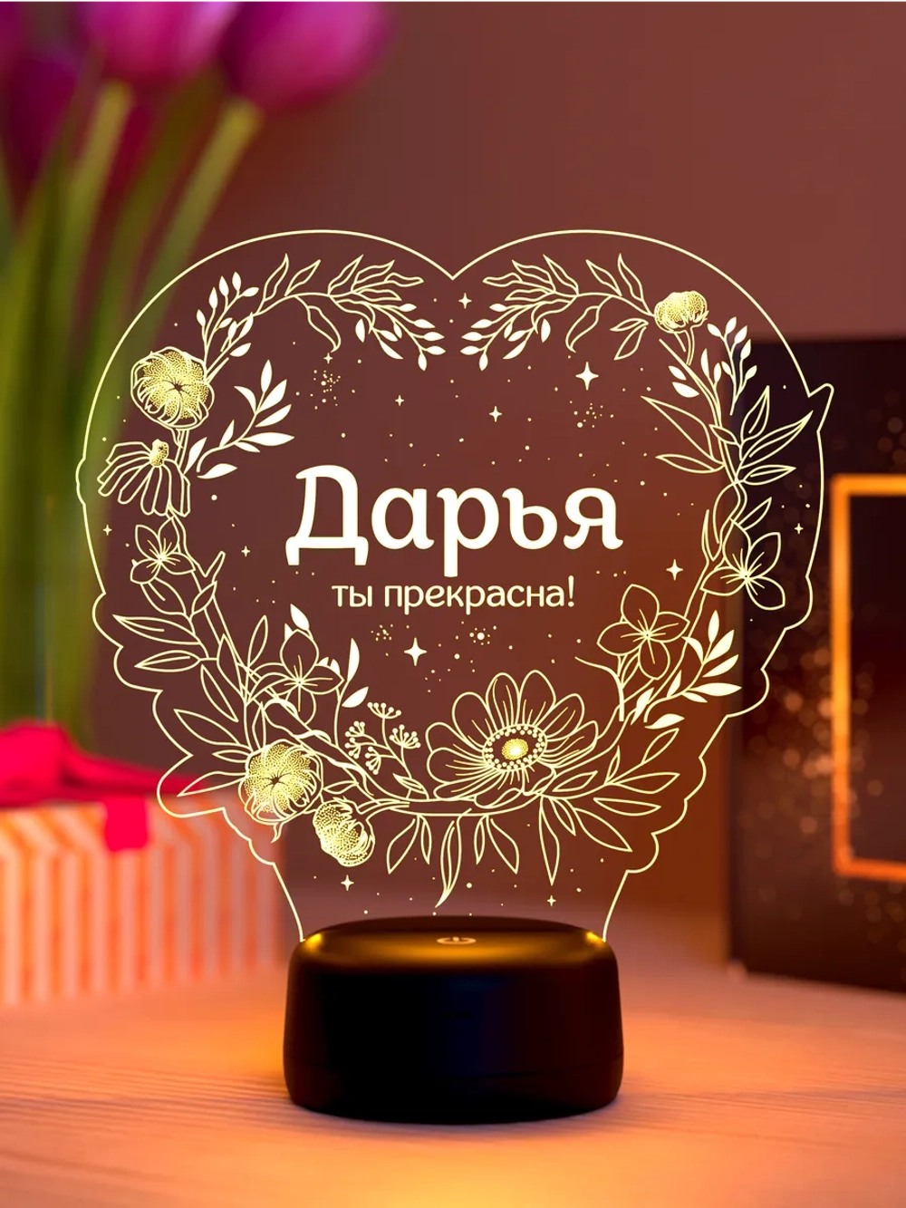 Ночник «Дарья - ты прекрасна»