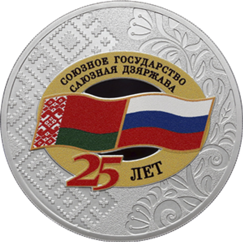 3 рубля 25 лет со дня подписания Договора о создании Союзного государства (серебро)