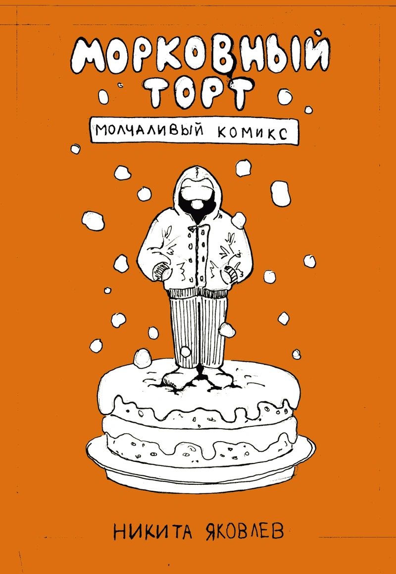 Морковный торт (Зин)