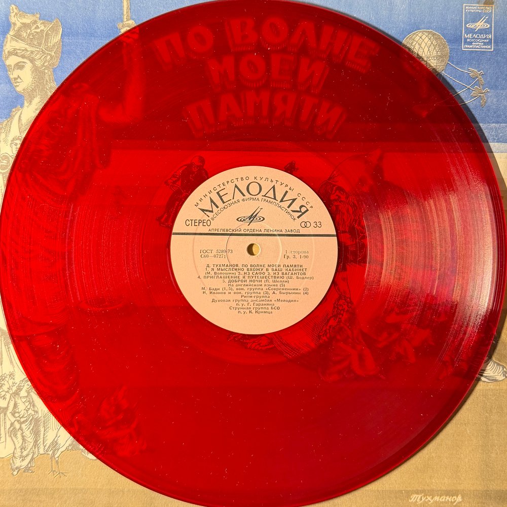 Виниловая пластинка Д. Тухманов– По Волне Моей Памяти (Мелодия) LP Red