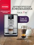 Кофемашина Nivona CafeRomatica NICR 799