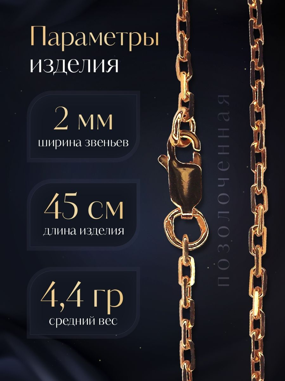 Цепочка на шею серебряная позолоченная 925 пробы, Silver Moon, якорное плетение, ширина 2 мм