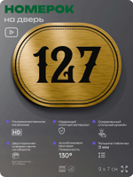 Номерок на дверь квартиры 127, для кабинета, офиса, шильдик 9 х 7 см, золотистый, Айдентика Технолоджи