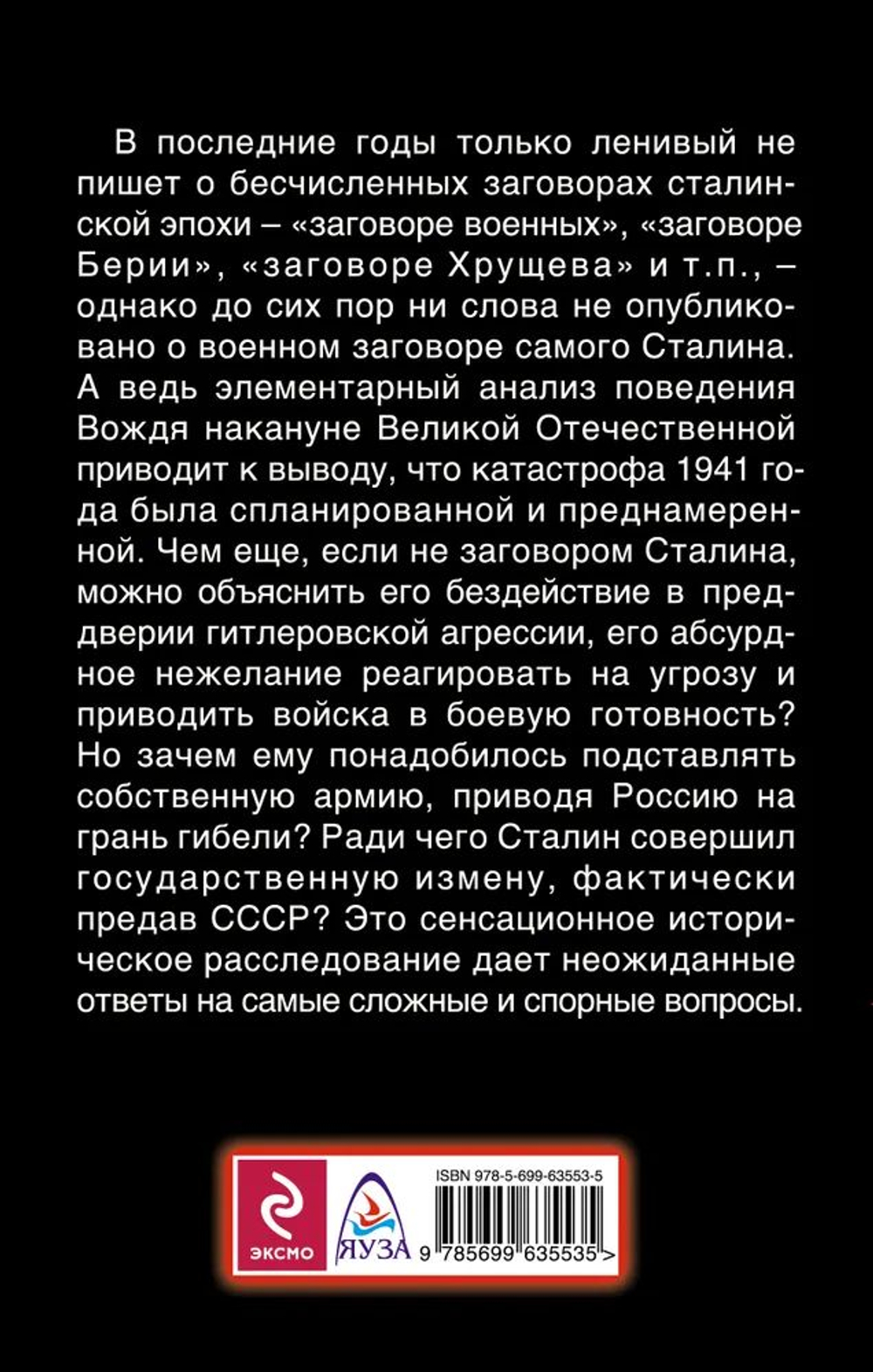 Военный заговор Сталина. Зачем Вождь спланировал катастрофу 1941 года