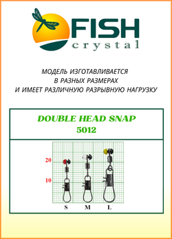Застежка рыболовная Fish Crystal  DOUBLE HEAD SNAP 5012 L ( 5 упаковок )
