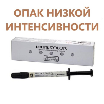 Estelite COLOR Low Chroma Opaque (опак низкой интенсивности) (0,9гр.) Эстелайт Колор, жидкотекучий