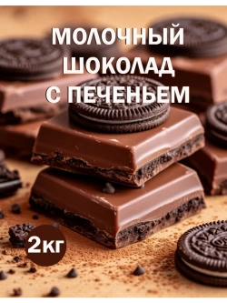 Шоколад молочный 2кг с печеньем Орео, брикет
