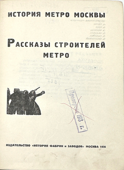 Рассказы строителей метро. История метро Москвы.1935 г.