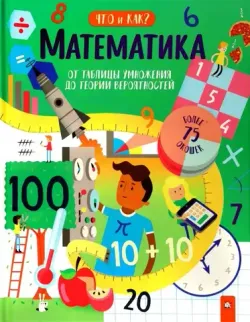 Математика: от таблицы умножения до теории вероятностей