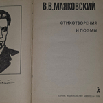 Книга "В.В. Маяковский/Стихотворения и поэмы"