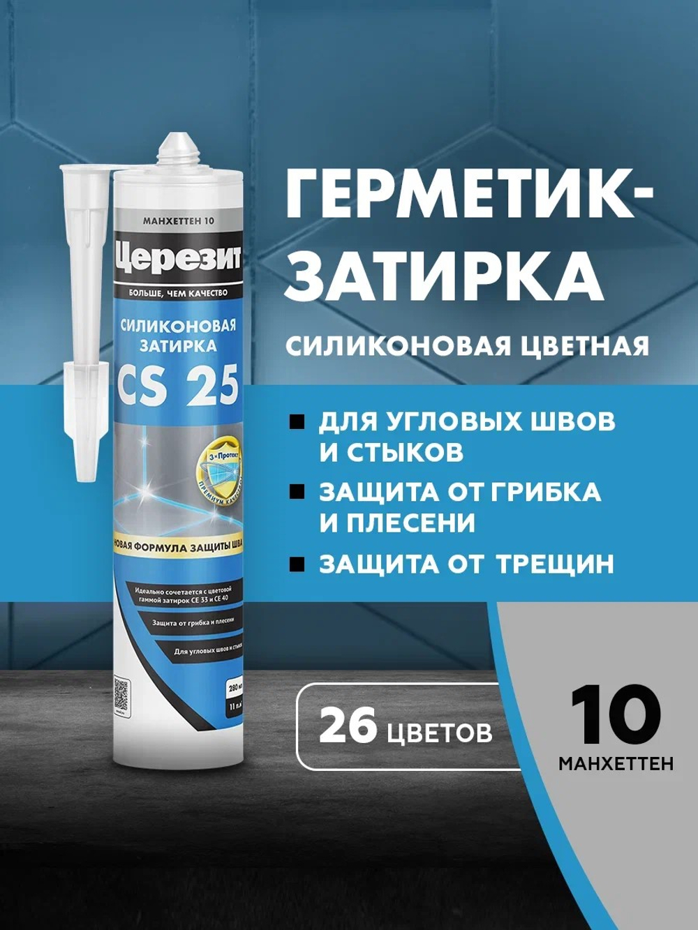 CS 25/280 Cиликоновая эластичная затирка герметик манхеттен 10 (ЦЕРЕЗИТ)