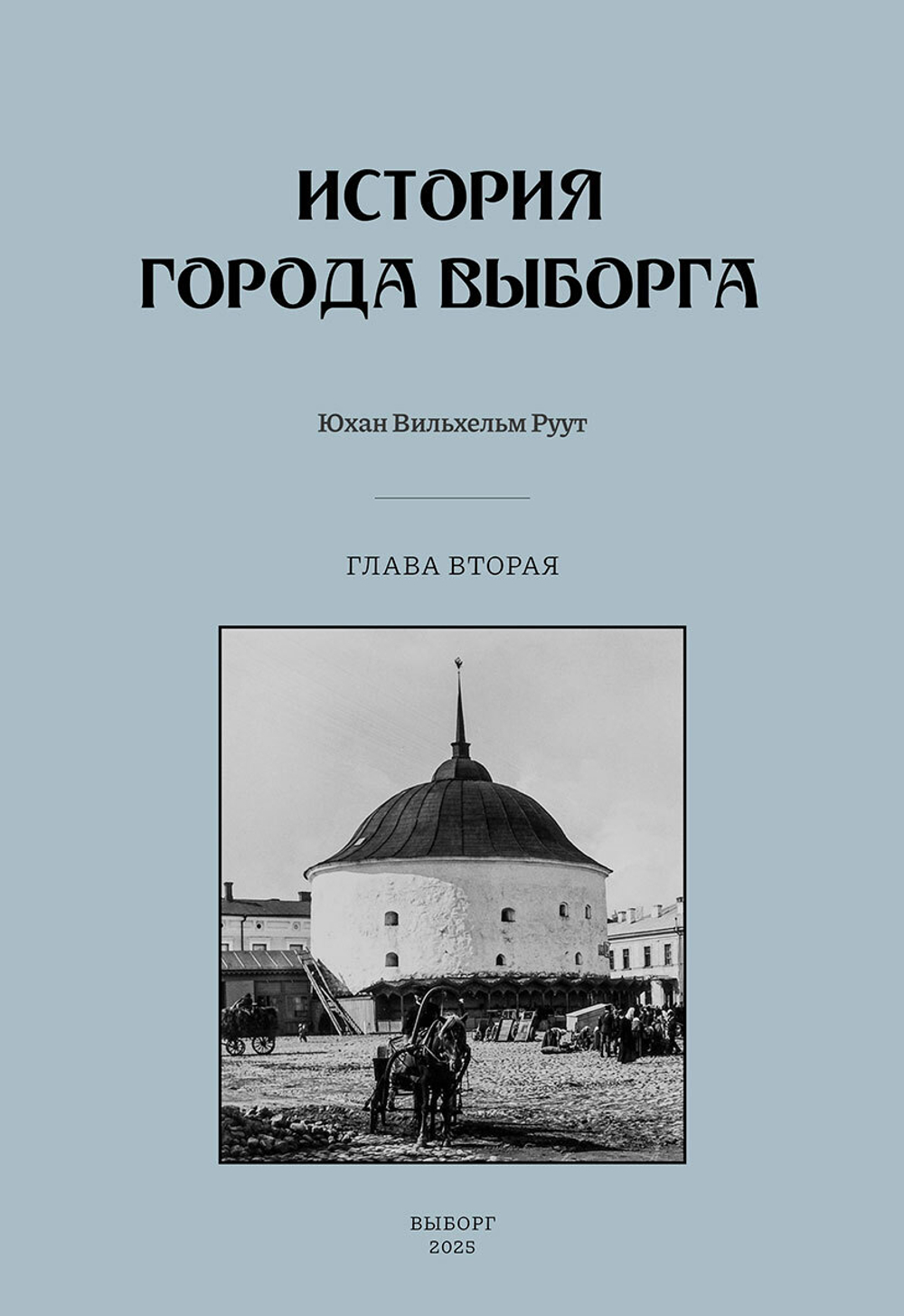История города Выборга. Глава вторая. 1535-1617 годы