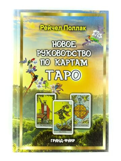 Новое руководство по картам Таро. Овладейте значениями карт