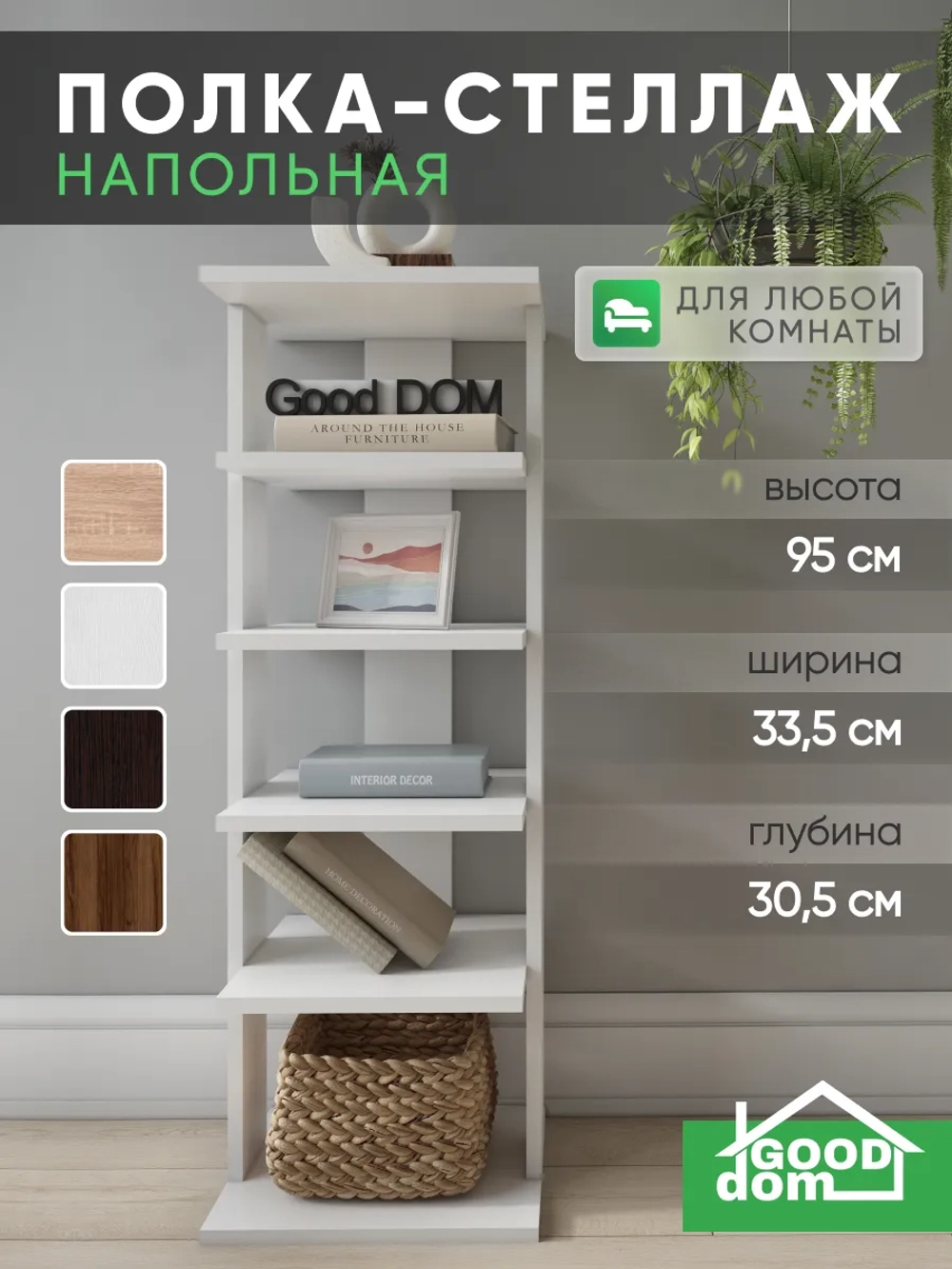 Напольная белая полка для книг и цветов УНИВЕРСАЛЬНАЯ-1