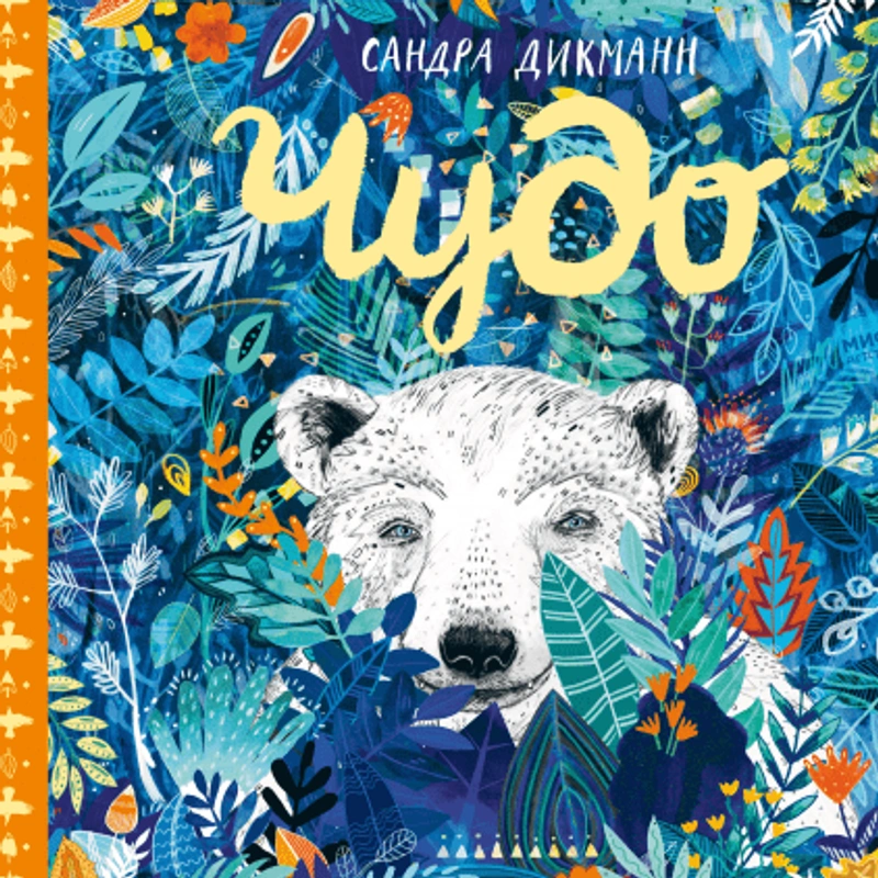 Чудо (Книга)