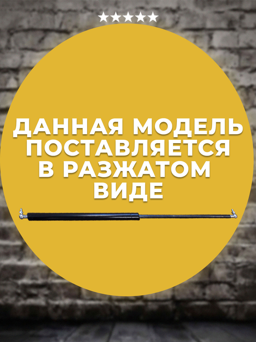 Газлифт 405 мм длиной 1000N проушина M8, 1 шт