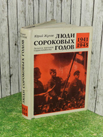 Люди сороковых годов. Жуков Юрий Александрович