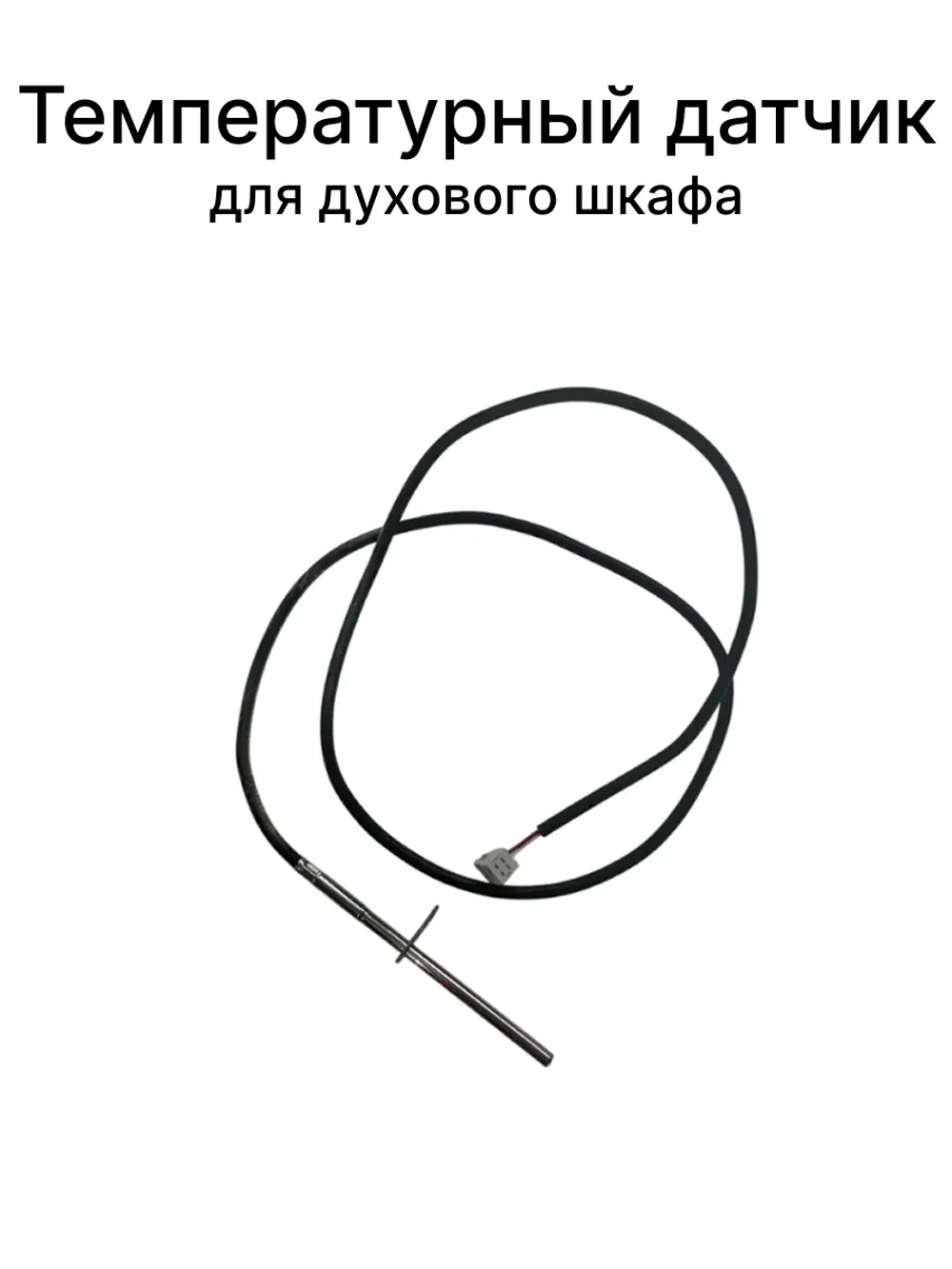 Температурный датчик для плиты Gorenje 230566