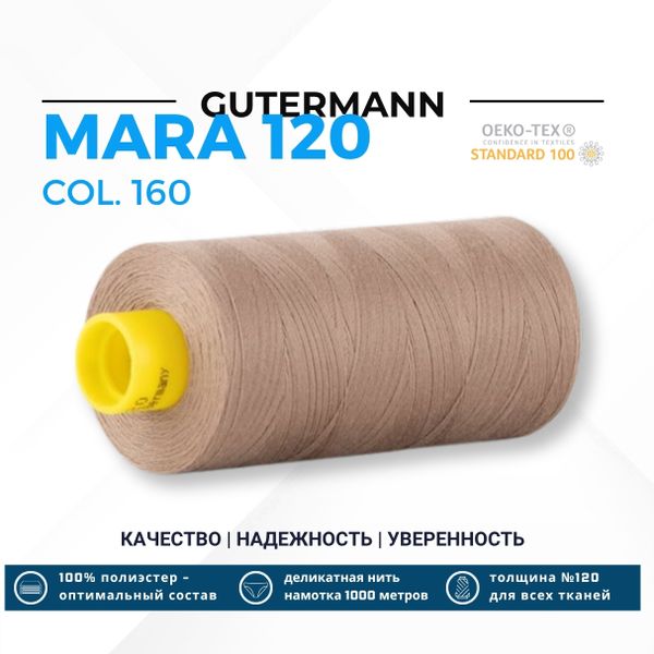 Нитка Gutermann Mara 120 (1000 метров), 1 кат., универсальная | 160 бежево-коричневый