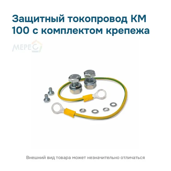 Защитный токопровод КМ 100 с комплектом крепежа