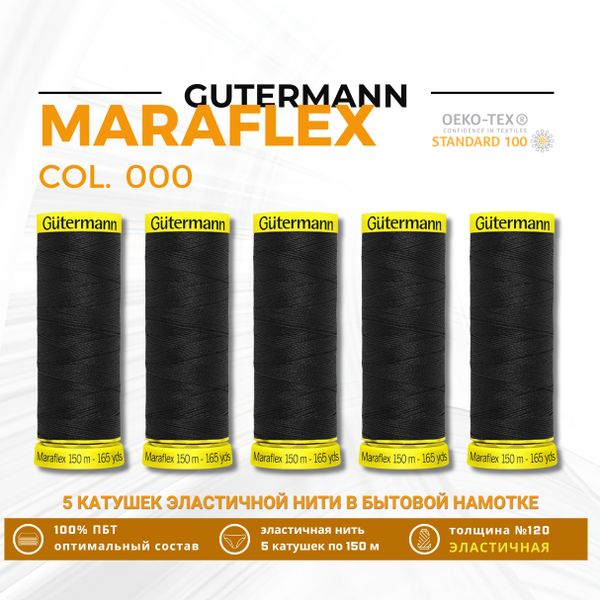 Нитки для трикотажа Gutermann Maraflex 120 (150 метров), 5 кат. | _000 черный