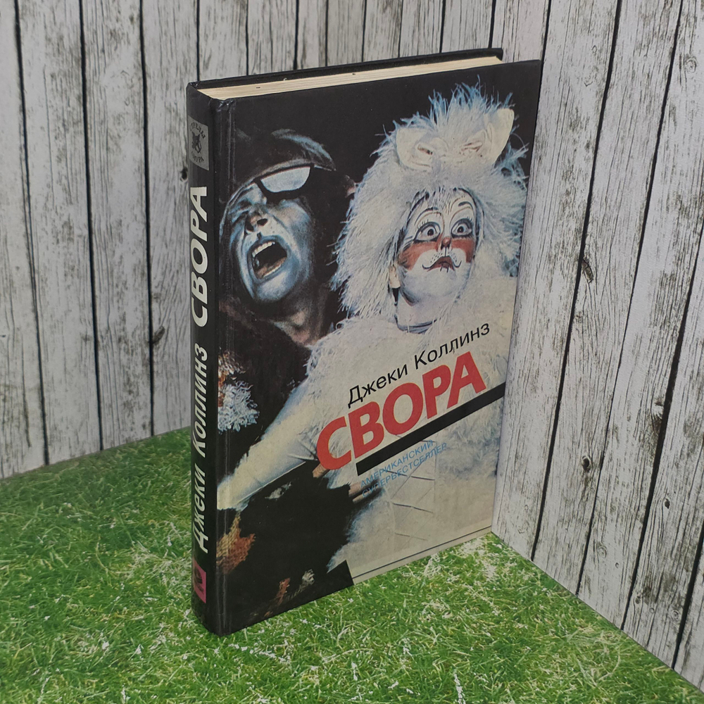 Книга "Свора"